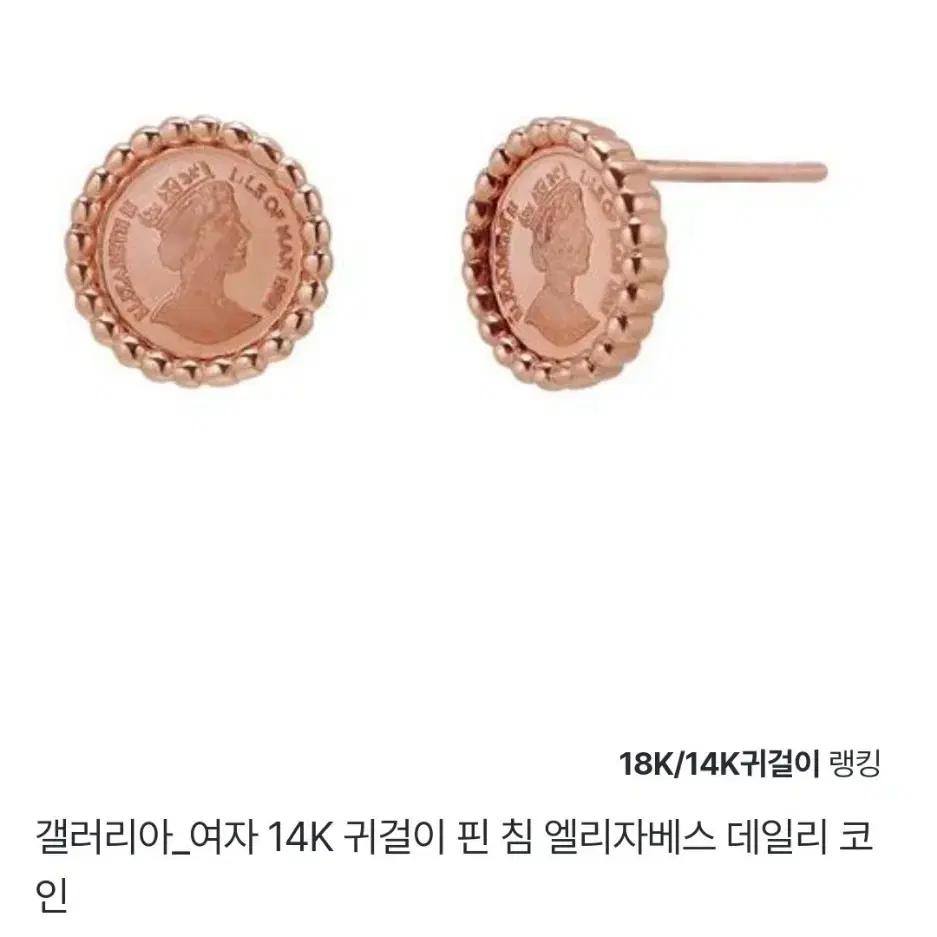14K 엘리자베스 코인 귀걸이