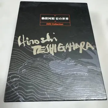 테시가와라 히로시의 세계 DVD Collection