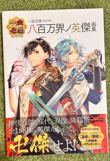 일혈만결 -ONLINE- 야오요로즈계의 영걸 화집