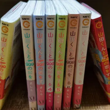 야마다 군과 999의 사랑을 하는 1-8권 세트