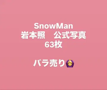 SnowMan 이와모토 테루 공식 사진 오프샷 63장