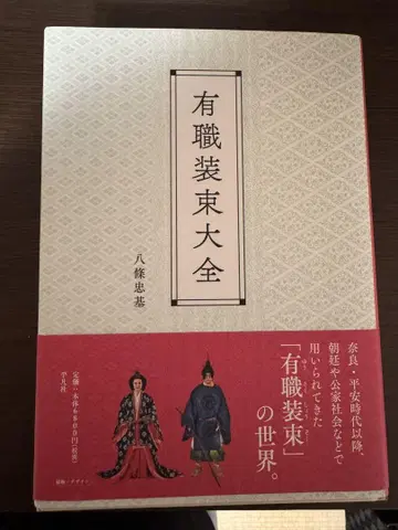 유식장속대전 헤이안 시대 십이단 의상 자료집