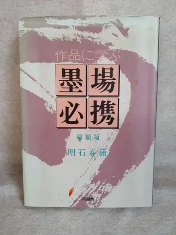 작품으로 배우는 묵장 필휴 편액편 무료배송 즉시 구매 가능