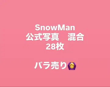 SnowMan 공식 사진 혼합 28장 오프샷