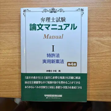 변리사 시험 논문 매뉴얼 I 특허법 실용신안법