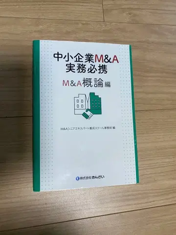 중소기업 M&A 실무 필휴 M&A 개론편
