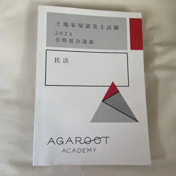 아갈루트 2024 토지 가옥 조사사 시험 민법 합격 종합 강의