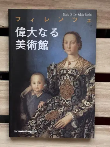 피렌체 위대한 미술관 (일본어판)