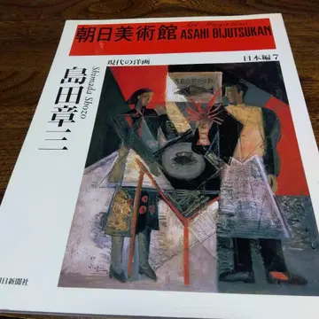 아사히 미술관 일본 편 7 시마다 쇼조