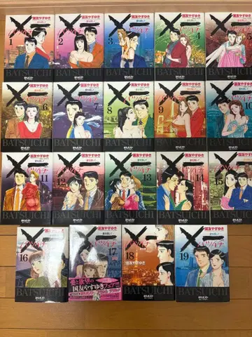 x 1 : 사랑을 찾아서 1권~19권 전권 세트 쿠니토모 야스유키