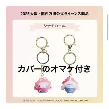 시나몬롤 EXPO 2025 산리오 미야쿠미야쿠 클리어 컬러 키링