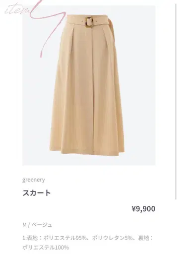 greenery 스커트 M 베이지