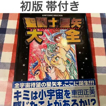 [ 세인트 세이야 대전 ] 초판 오비 포함