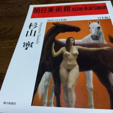 아사히 미술관 스기야마 키요시 특집호