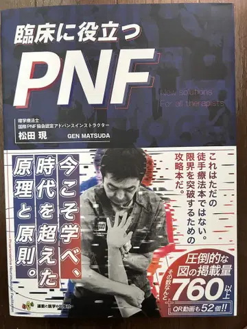 임상에 도움이 되는 PNF