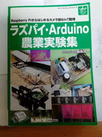 라즈베리파이 Arduino 농업 실험집