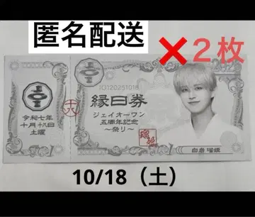 엔니치권 시라이와 10/18 미사용 2장 세트