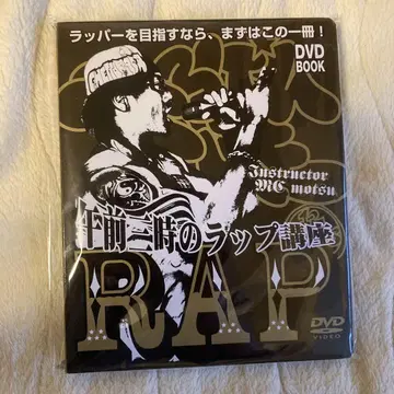 오전 3시의 랩 강좌 DVD BOOK MC motsu