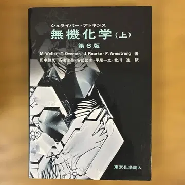 슈라이버 아킨스 무기화학 상 제6판