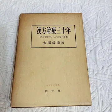 한방 진료 삼십 년 오쓰카 게이세쓰 저 소겐샤