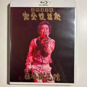 이마노 키요시로 완전 부활제 일본 무도관 Blu-ray