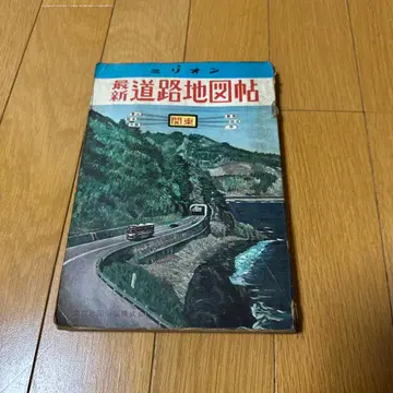 밀리언 도로 지도책 관동 쇼와 44년