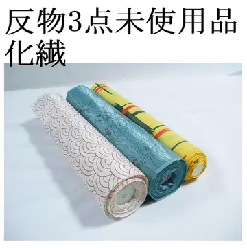 [ hirotan ] 55 화학 섬유 옷감 미사용 재고 처분품 3점!