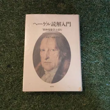 알렉상드르 고제프 헤겔 독해 입문 정신 현상학을 읽다