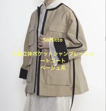 Soffitto 둥근넥 입체 포켓 샴브레이 숏코트 베이지 계열 프리