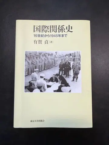 국제 관계사 16세기부터 1945년까지