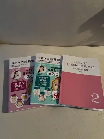 화장품 교과서 일본 화장품 검정 2급, 준2급 3급 텍스트&문제집