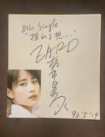 ZARD 사카이 이즈미 님 8th Single 흔들리는 마음 사인 포함