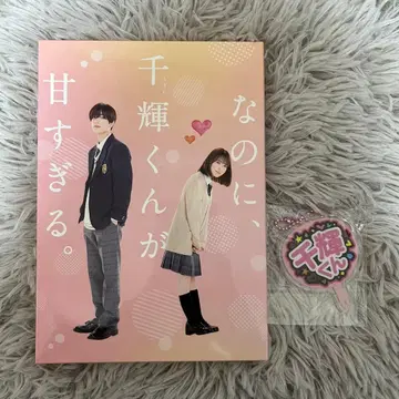그런데, 치아키 군이 너무 달콤해. Blu-ray