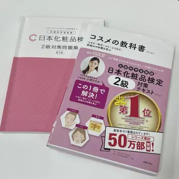 일본 화장품 검정 2급 대책 텍스트 & 대책 문제집