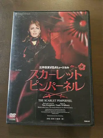 다카라즈카 성조 스칼렛 핌퍼넬 DVD 안란 케이 유즈키 레온