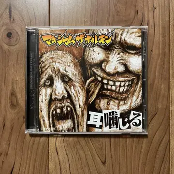 맥시멈 더 호르몬 귀 물기 귀 물기