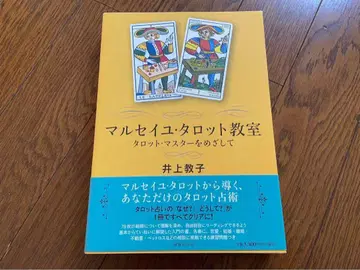 마르세유 타로 교실 타로 마스터를 목표로 이노우에 쿄코