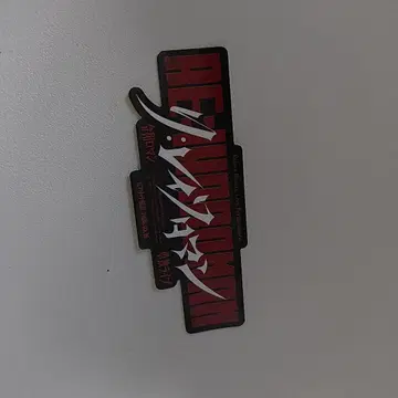 레이와 로망 단독 리 레이와 로망 스티커