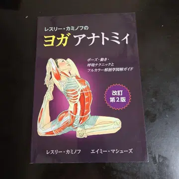 레슬리 카미노프의 요가 아나토미