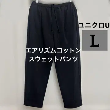 새상품급 UNIQLO U 에어리즘 코튼 스웨트 팬츠 L