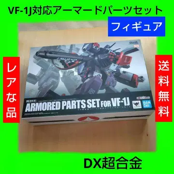 DX 초합금 VF-1J 대응 아머드 부품 세트