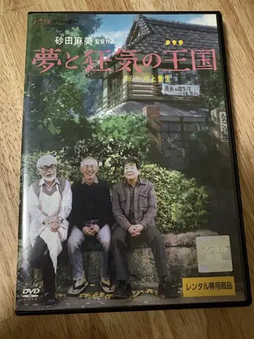 꿈과 광기의 왕국 DVD 지브리 미야자키 하야오