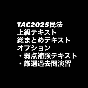 TAC2025 민법 상급 텍스트 총정리 텍스트