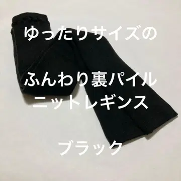 루즈한 사이즈의 포근한 파일 안감 벌키 레깅스 블랙