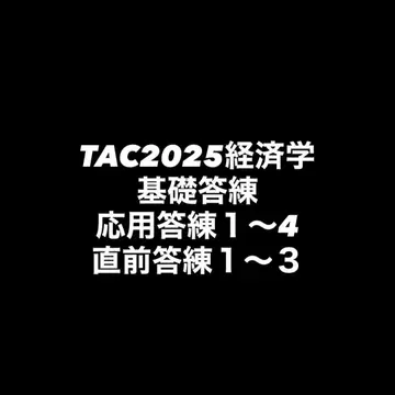 TAC2025 경제학 기초 답련 응용 답련 1~4 최종 답련 1~3