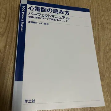 심전도 읽는 법 퍼펙트 매뉴얼 이론과 파형 패턴으로 철저 트레이닝