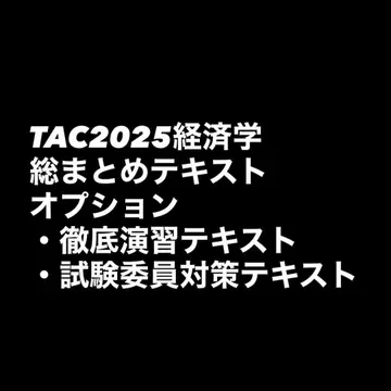 TAC2025 경제학 총정리 텍스트 옵션 철저 연습 텍스트