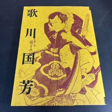 우타가와 구니요시 탄생 200주년 기념 우타가와 구니요시전 도록