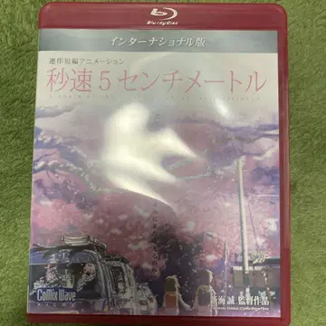 초속 5cm 인터내셔널판 Blu-ray