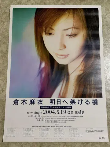 [ 쿠라키 마이 ] CD 포스터 [ 아스니 카케루 하시 ] 1장